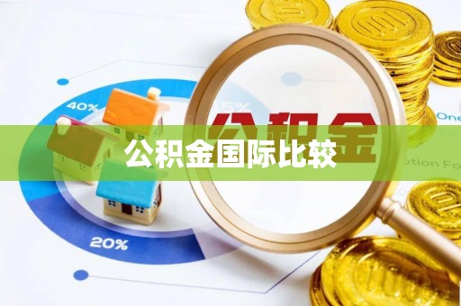 陕县公积金国际比较