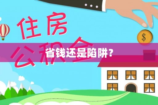 陕县省钱还是陷阱？
