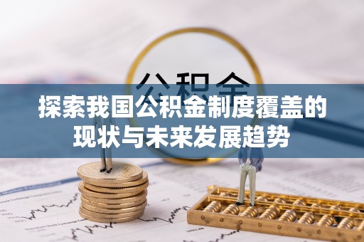 陕县探索我国公积金制度覆盖的现状与未来发展趋势