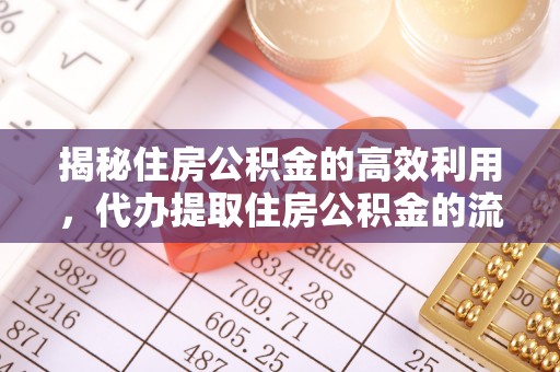 陕县揭秘住房公积金的高效利用，代办提取住房公积金的流程与技巧