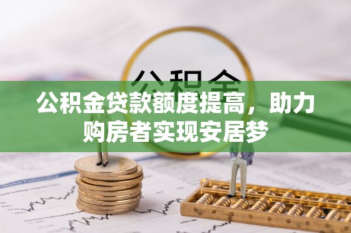 陕县公积金贷款额度提高，助力购房者实现安居梦