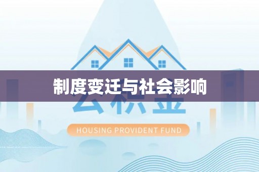 陕县制度变迁与社会影响