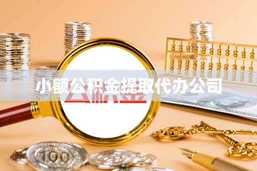 陕县小额公积金提取代办公司