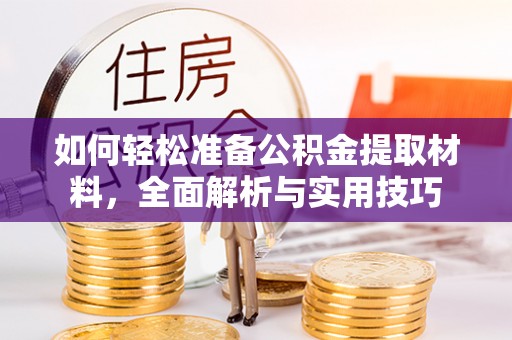 陕县如何轻松准备公积金提取材料，全面解析与实用技巧
