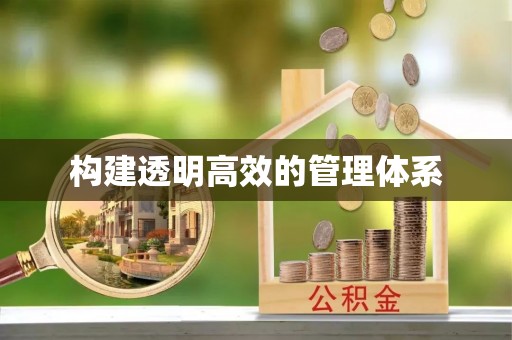 陕县构建透明高效的管理体系