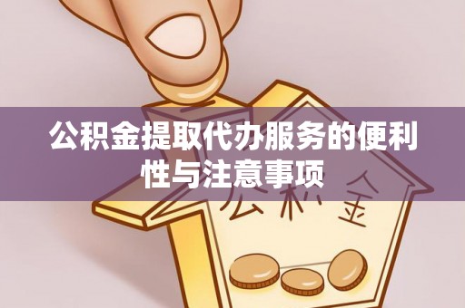 陕县公积金提取代办服务的便利性与注意事项