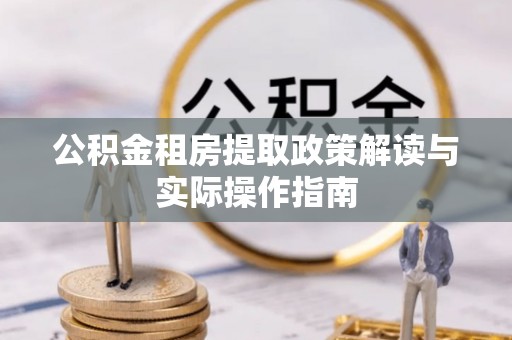 陕县公积金租房提取政策解读与实际操作指南