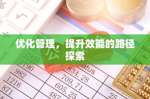 陕县优化管理，提升效能的路径探索