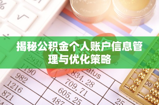 陕县揭秘公积金个人账户信息管理与优化策略