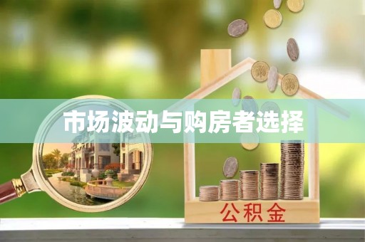 陕县市场波动与购房者选择