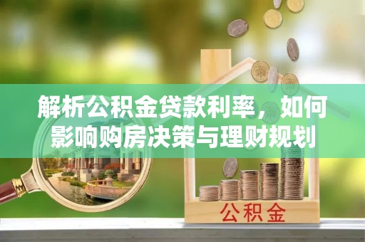陕县解析公积金贷款利率，如何影响购房决策与理财规划