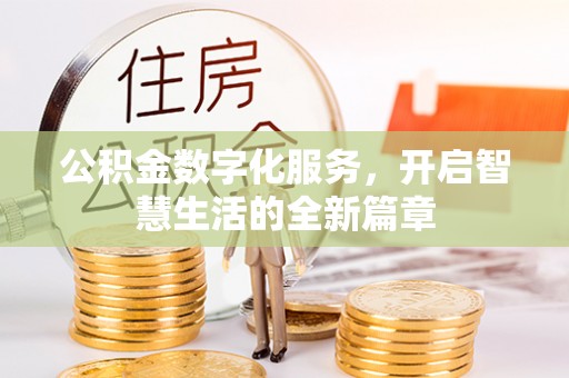 陕县公积金数字化服务，开启智慧生活的全新篇章