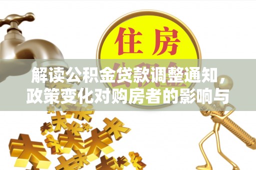 陕县解读公积金贷款调整通知，政策变化对购房者的影响与机遇