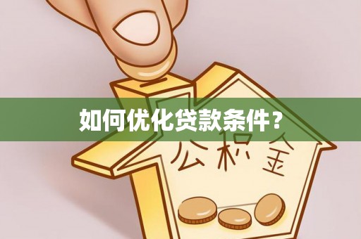 陕县如何优化贷款条件？