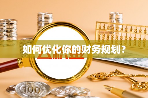 陕县如何优化你的财务规划？