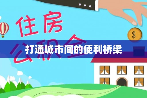 陕县打通城市间的便利桥梁