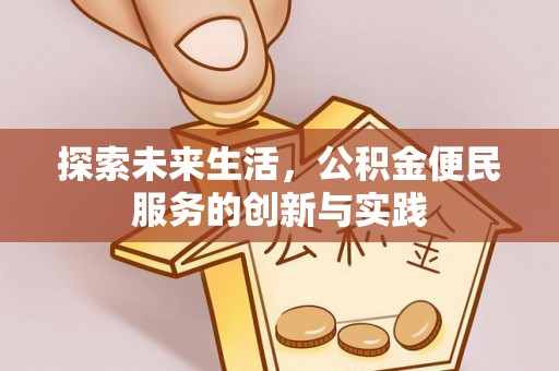 陕县探索未来生活，公积金便民服务的创新与实践