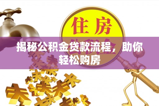 陕县揭秘公积金贷款流程，助你轻松购房