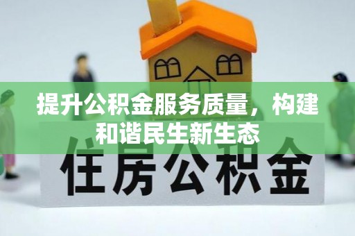陕县提升公积金服务质量，构建和谐民生新生态