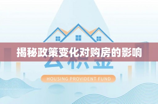 陕县揭秘政策变化对购房的影响