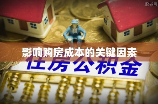 陕县影响购房成本的关键因素