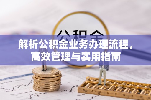 陕县解析公积金业务办理流程，高效管理与实用指南