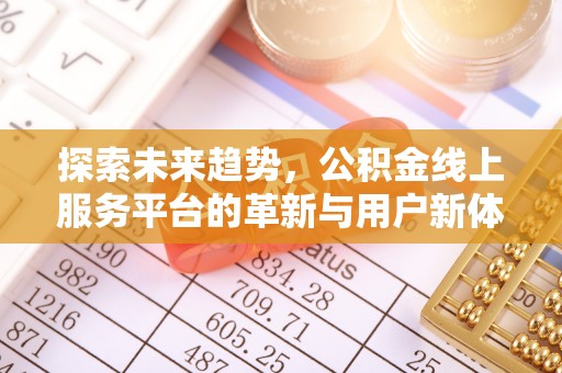 陕县探索未来趋势，公积金线上服务平台的革新与用户新体验