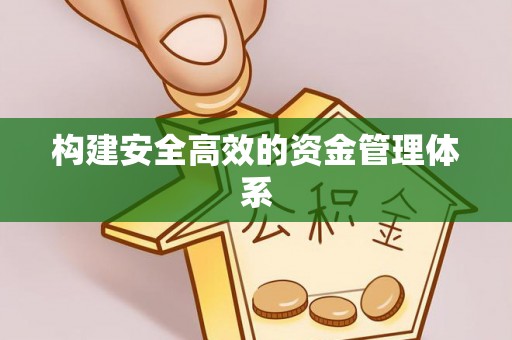 陕县构建安全高效的资金管理体系
