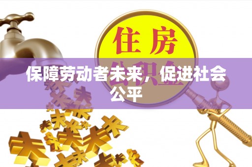陕县保障劳动者未来，促进社会公平