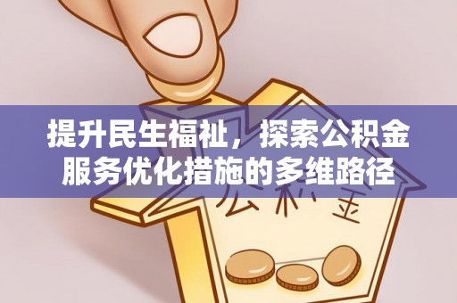 陕县提升民生福祉，探索公积金服务优化措施的多维路径