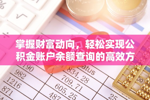 陕县掌握财富动向，轻松实现公积金账户余额查询的高效方式
