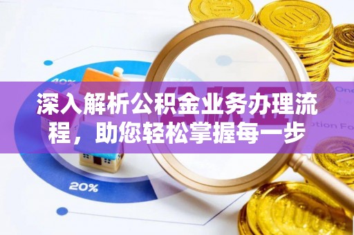 陕县深入解析公积金业务办理流程，助您轻松掌握每一步