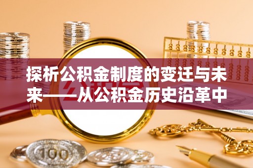 陕县探析公积金制度的变迁与未来——从公积金历史沿革中读懂社会福利发展