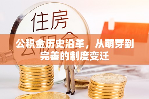 陕县公积金历史沿革，从萌芽到完善的制度变迁