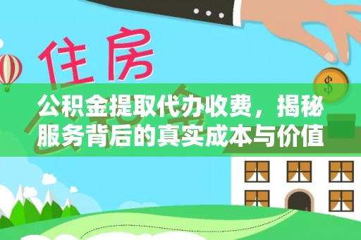 陕县公积金提取代办收费，揭秘服务背后的真实成本与价值