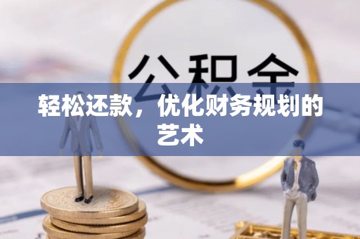 陕县轻松还款，优化财务规划的艺术