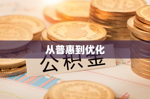 陕县从普惠到优化