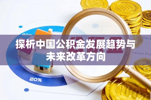 陕县探析中国公积金发展趋势与未来改革方向