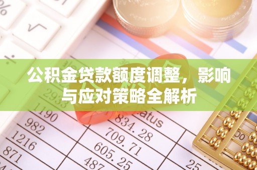 陕县公积金贷款额度调整，影响与应对策略全解析