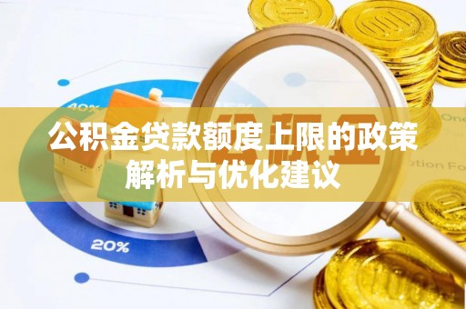 陕县公积金贷款额度上限的政策解析与优化建议