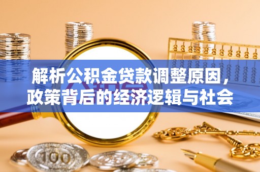 陕县解析公积金贷款调整原因，政策背后的经济逻辑与社会影响