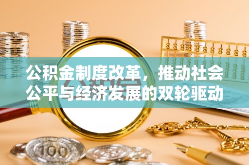 陕县公积金制度改革，推动社会公平与经济发展的双轮驱动