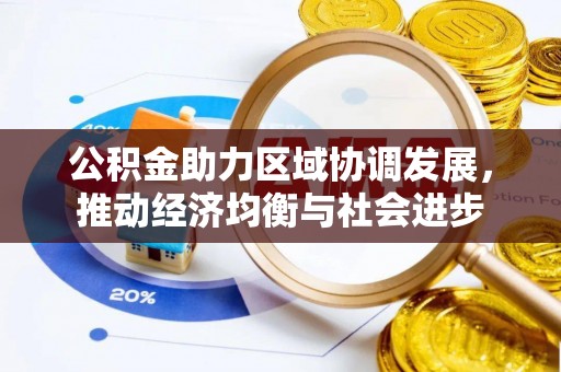 陕县公积金助力区域协调发展，推动经济均衡与社会进步