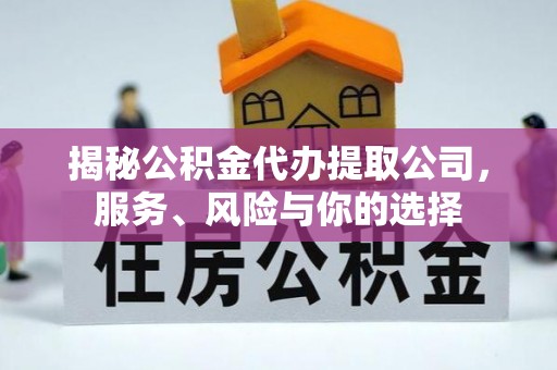 陕县揭秘公积金代办提取公司，服务、风险与你的选择