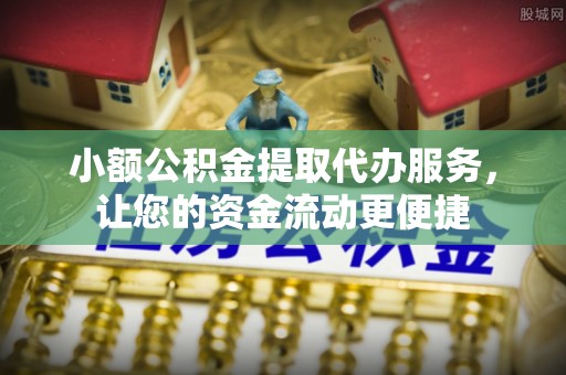 陕县小额公积金提取代办服务，让您的资金流动更便捷