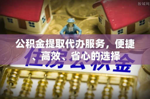 陕县公积金提取代办服务，便捷、高效、省心的选择