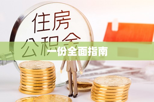 陕县一份全面指南