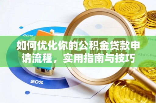 陕县如何优化你的公积金贷款申请流程，实用指南与技巧