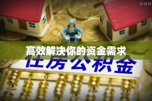 陕县高效解决你的资金需求