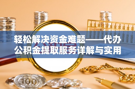 陕县轻松解决资金难题——代办公积金提取服务详解与实用指南